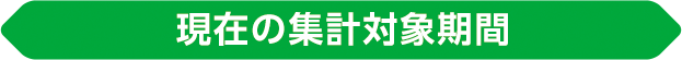 現在の集計対象期間