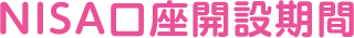NISA口座開設期間