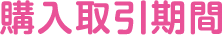 購入取引期間