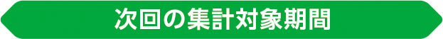 次回の集計対象期間