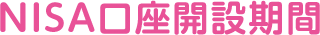 NISA口座開設期間