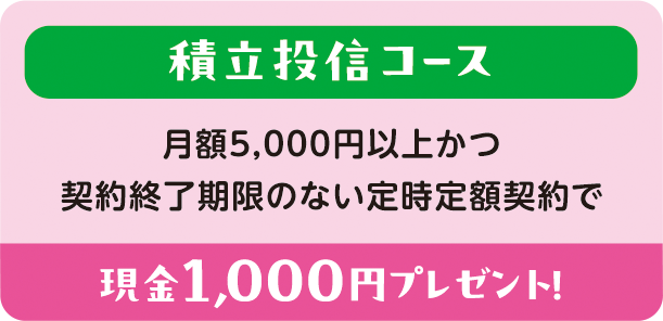 積立投信コース