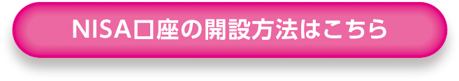 NISA口座の開設方法はこちら