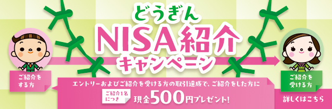 どうぎんNISA紹介キャンペーン