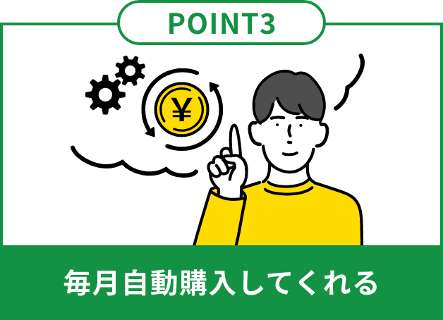 毎月自動購入してくれる