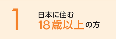 日本に住む18歳以上（各年1月1日現在）が対象