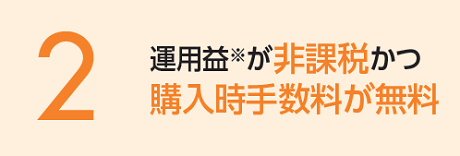 運用益が非課税かつ購入時手数料が無料