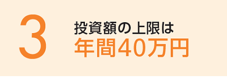 投資額の上限は毎年40万円