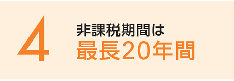 非課税期間は最長20年間