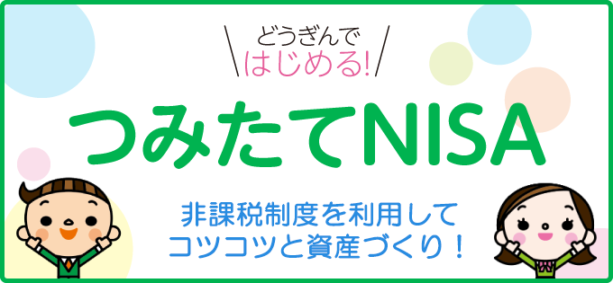 どうぎんではじめる！つみたてNISA