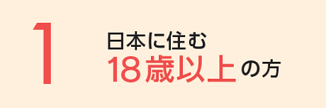 日本に住む20歳以上（各年1月1日現在）が対象