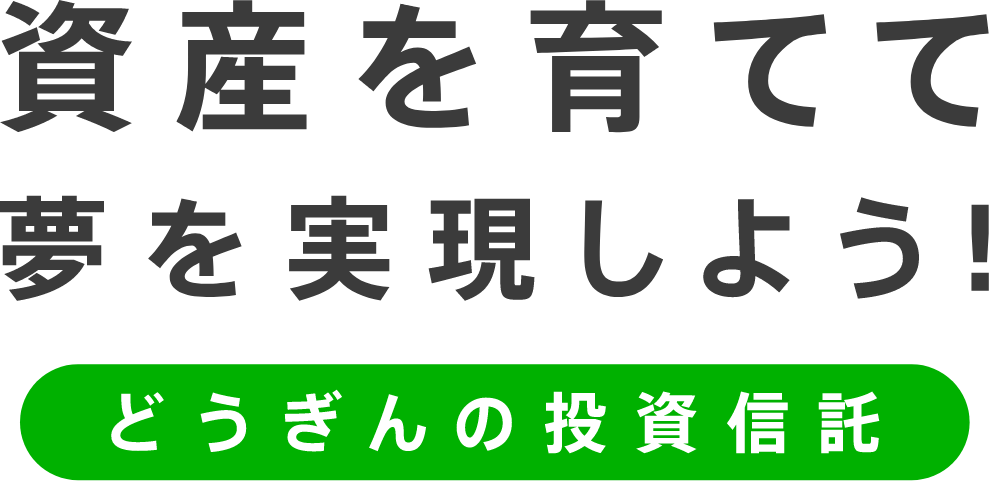 資産を育てて夢を実現しよう！ どうぎんの投資信託