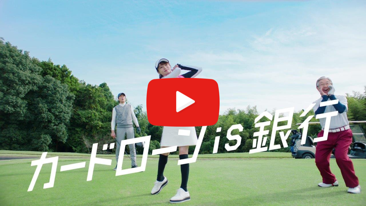 TVCM：いつものかけ声・ゴルフ篇 15秒
