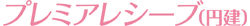 プレミアレシーブ（円建）
