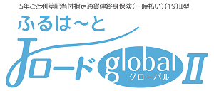 一時払終身保険「ふるはーとJロードグローバル2」