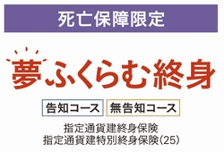 夢ふくらむ終身 死亡保障限定