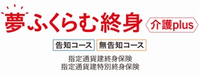 夢ふくらむ終身 介護plus