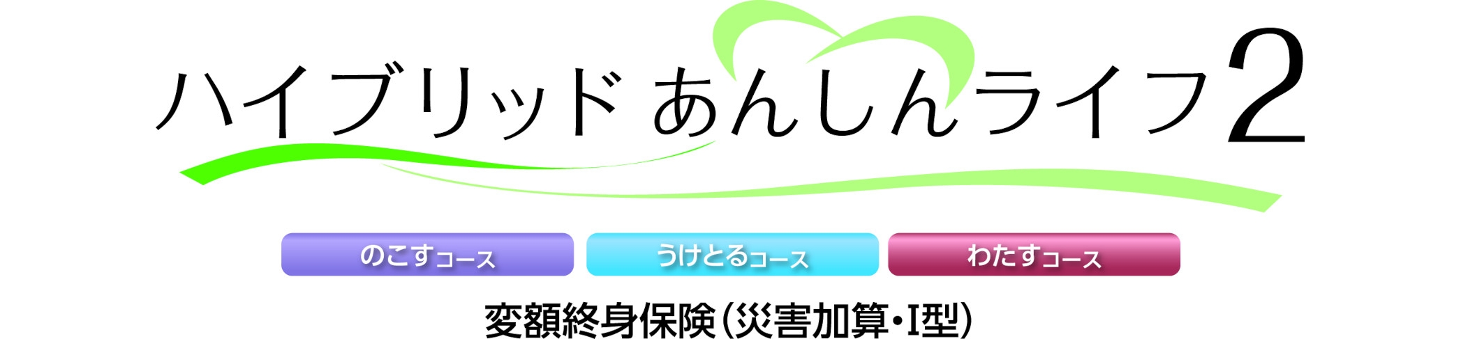ハイブリッドあんしんライフ2