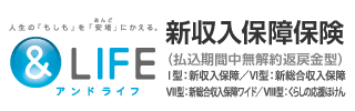 収入保障保険「＆ＬＩＦＥ新収入保障保険」