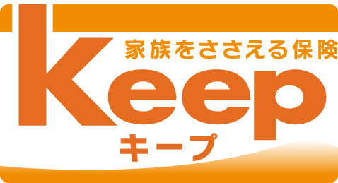 家族を支える保証Keep