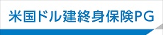 米国ドル建終身保険PG