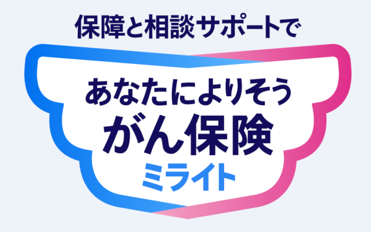 新生きるためのがん保険Days