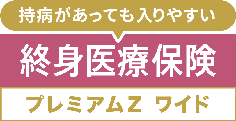 終身医療保険プレミアムＺワイド