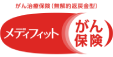 がん治療保険(無解約返戻金型)メディフィットがん保険