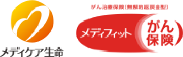 メディケア生命 がん治療保険(無解約返戻金型)メディフィットがん保険