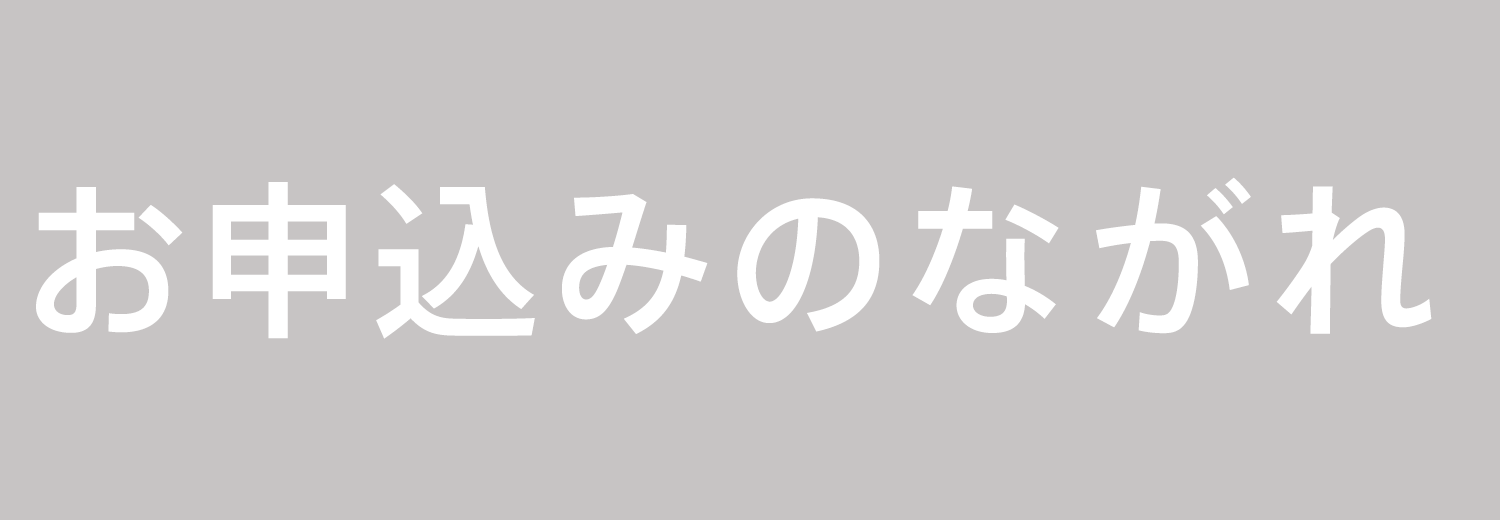 お申込みのながれ