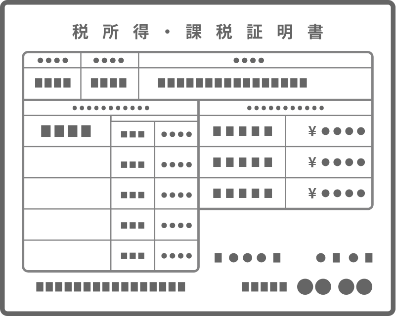 公的所得証明書(市町村発行)
