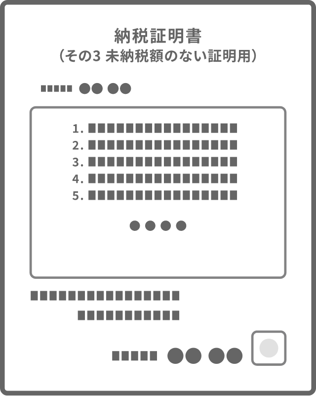 納税証明書その3(税務署発行)