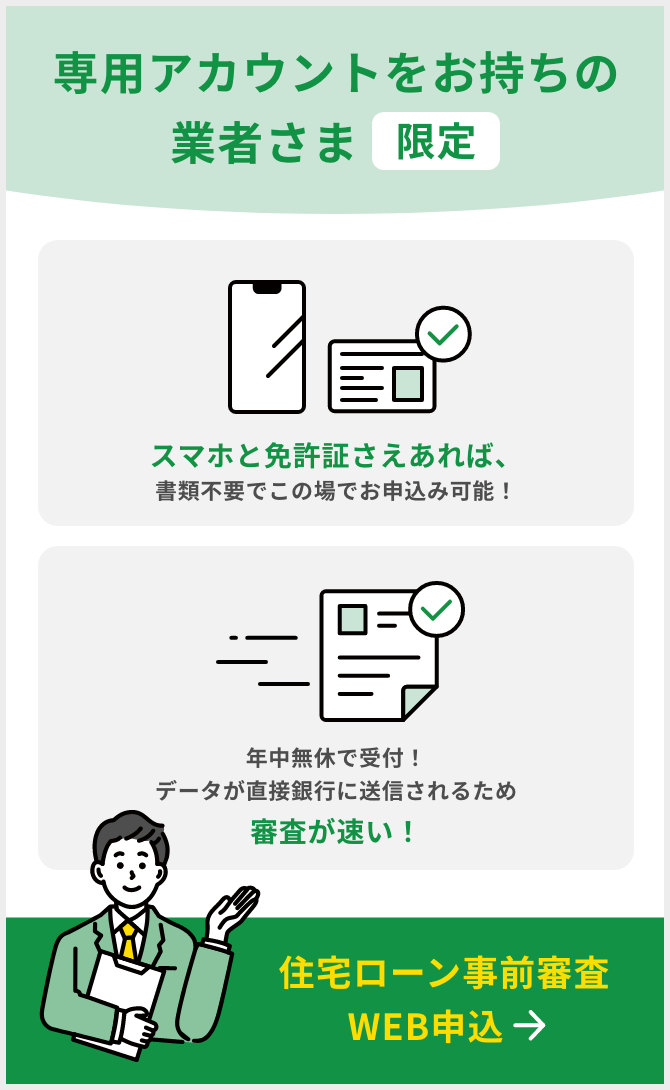 専用アカウントをお持ちの業者さま