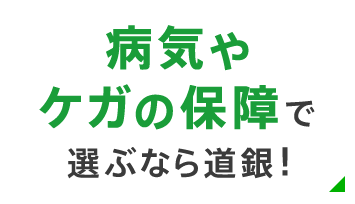 病気やケガの保証で選ぶなら道銀！