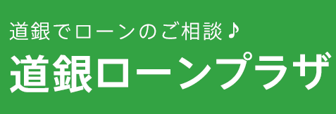 道銀でローンのご相談♪ 道銀ローンプラザ