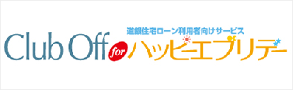 道銀住宅ローン利用者向けサービス