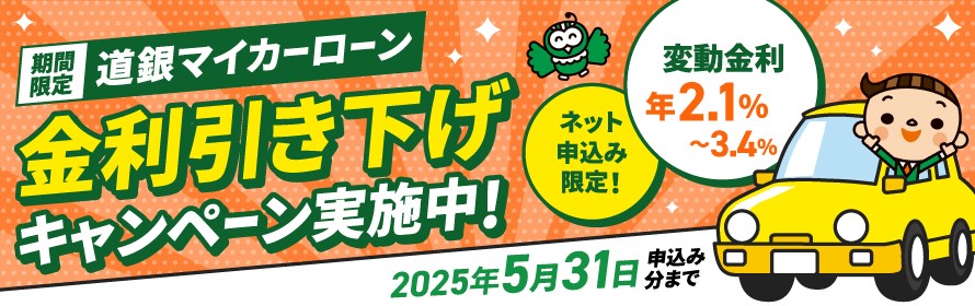 マイカーローン金利引き下げキャンペーン実施中！