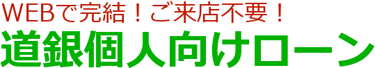 北海道銀行の個人向けローン