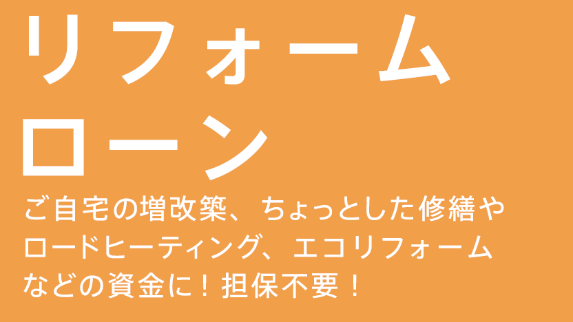 リフォームローン ご自宅の増改築、ちょっとした修繕やロードヒーティング、エコリフォームなどの資金に！担保不要！