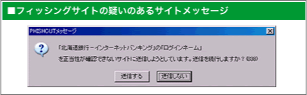 フィッシングサイトの疑いのあるサイトメッセージ