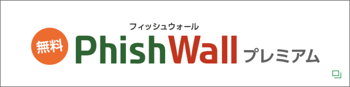 PhishWall（フィッシュウォール）プレミアム