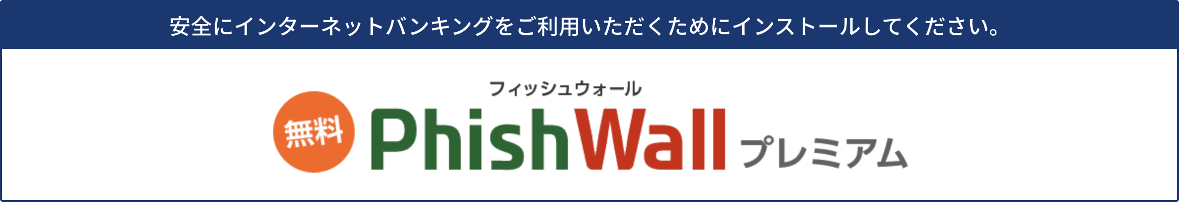 PhishWall（フィッシュウォール）プレミアム