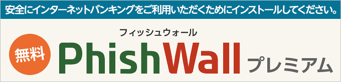 PhishWall（フィッシュウォール）プレミアム