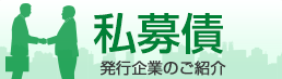 私募債 発行企業のご紹介