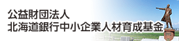 公益財団法人 北海道銀行中小企業人材育成基金