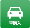 車購入