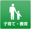 子育て・教育