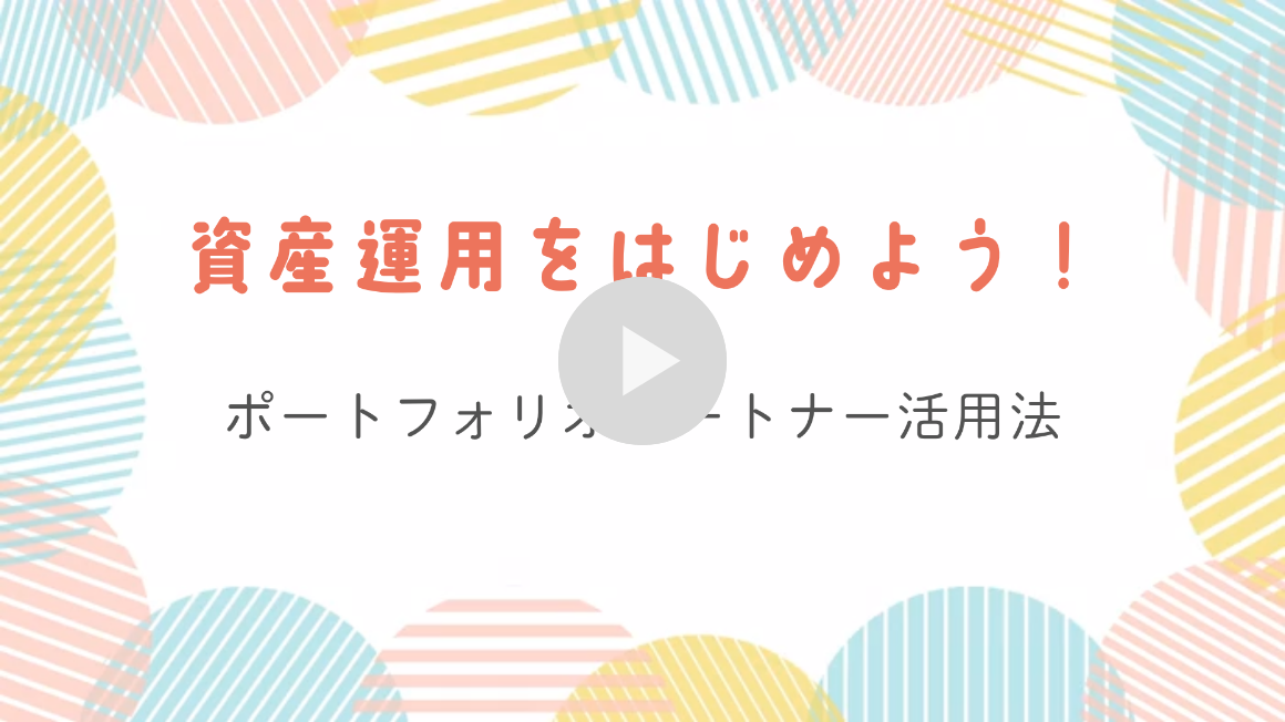 ポートフォリオパートナー活用方法