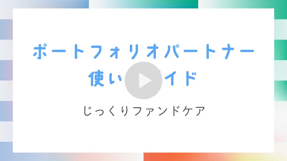 じっくりファンドケア