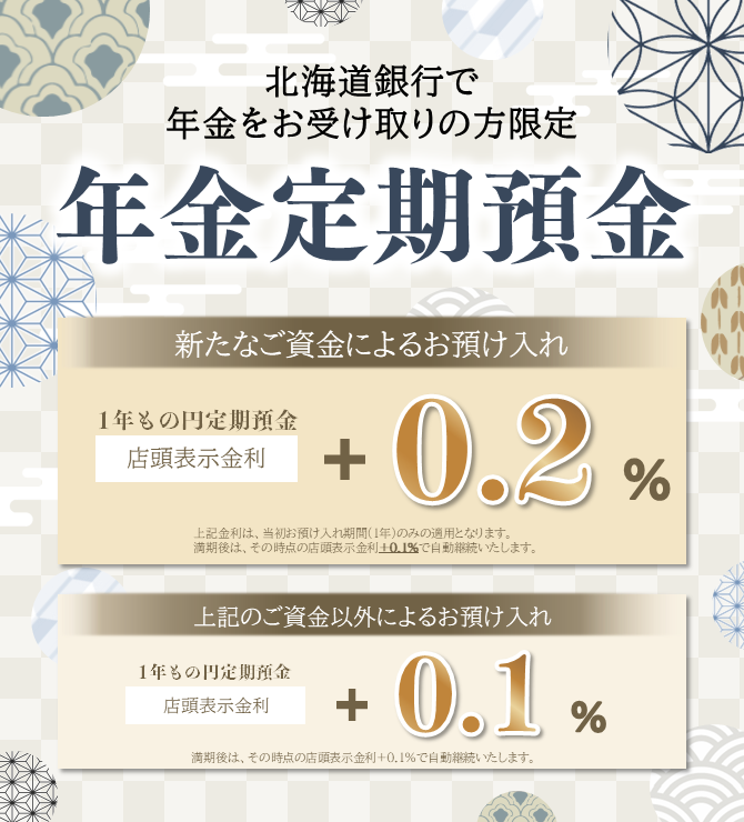 北海道銀行で年金をお受け取りの方限定 年金定期預金